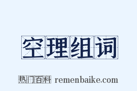 空理组词是什么意思的图片
